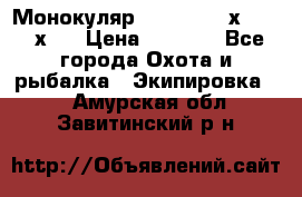 Монокуляр Bushnell 16х52 - 26х52 › Цена ­ 2 990 - Все города Охота и рыбалка » Экипировка   . Амурская обл.,Завитинский р-н